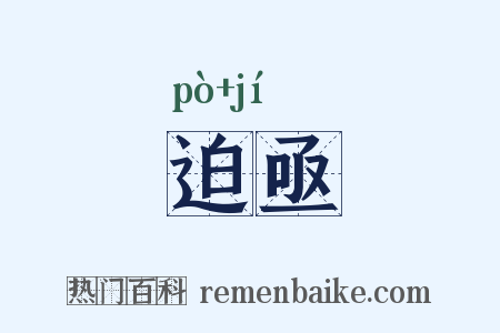 迫亟是什么意思的图片